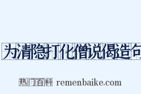 为清隐打化僧说偈造句是什么意思的图片
